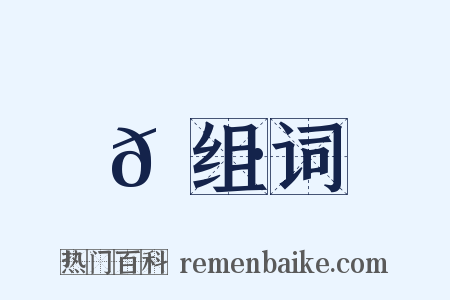 𠙷组词是什么意思的图片